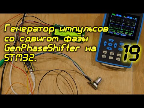 Видео: Генератор импульсов со сдвигом фазы GenPhaseShifter на STM32. 19