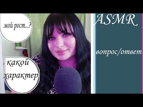 Видео: ASMR ВОПРОС/ОТВЕТ