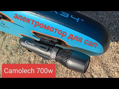 Видео: Электромотор для Сап борда. Camolech 700w.