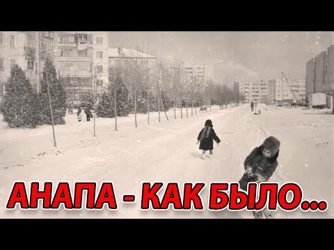 Видео: АНАПА ПРОШЛЫХ ЛЕТ - ПОДБОРКА СТАРИННЫХ ФОТО И ВОСПОМИНАНИЯ
