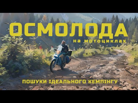 Видео: Осмолода на мото. Пошуки ідеального кемпінгу! | Yamaha Tenere