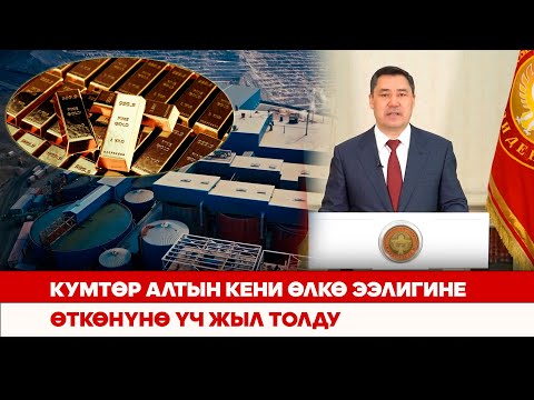Видео: Кумтөр алтын кени өлкө ээлигине өткөнүнө үч жыл толду