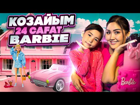 Видео: Көзайым Barbie болды🌸Розовый вкусняшкалармен тамақтанды🍭🍧🌈