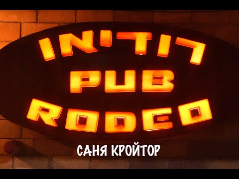 Видео: Саня Кройтор - Бах-Тугеза и другие. Израиль, Хайфа: паб-клуб "Родео", 25 октября 2025