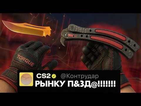 Видео: 💥 КС2 РУХНЕТ? НОЖИ ПО ЦЕНЕ ШАУРМЫ?! ЧТО БУДЕТ 30 ОКТЯБРЯ 💥