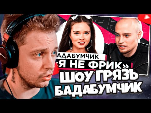 Видео: СТИНТ СМОТРИТ: ШОУ "ГРЯЗЬ" - БАДАБУМ. КОНФЛИКТЫ, ДОМОГАТЕЛЬСТВА И ХАЙП