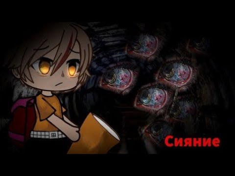 Видео: [Сияние][Страшилка][Страшная история на ночь][Gacha Life]