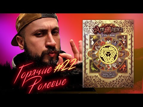 Видео: Средневековая Магия в Ars Magica | Горячие Ролевые #22