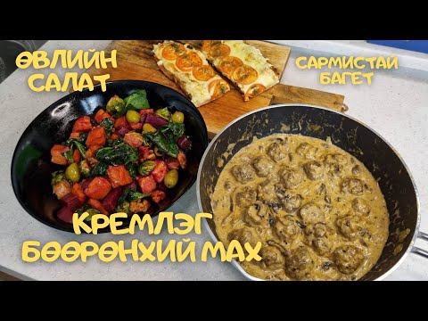 Видео: [Нөхрийн хоол] Кремлэг бөөрөнхий мах + Өвлийн салат + Сармистай багет
