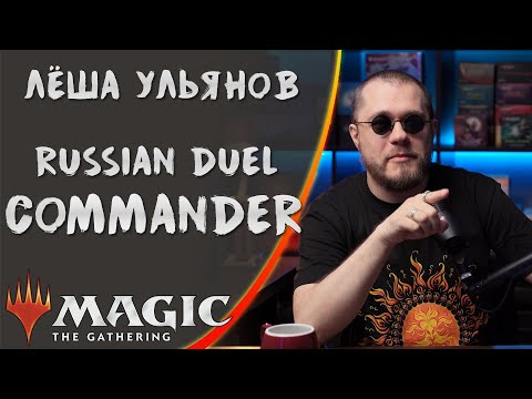 Видео: MTG | Леша Ульянов: о формате Russian Duel Commander