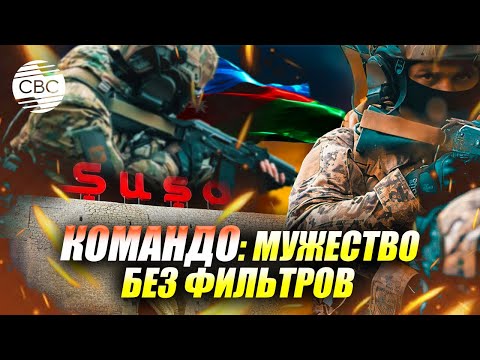 Видео: Азербайджанский боец КОМАНДО. Посвящается пятилетию Победы