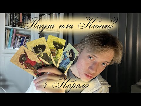 Видео: 4 КОРОЛЯ: Пауза или Конец?👑💫