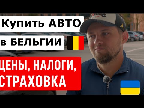 Видео: Покупка авто в Бельгии — правда о налогах, страховке и ценах 🚘 Советы от инструктора