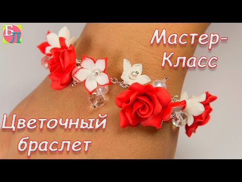 Видео: ЦВЕТОЧНЫЙ БРАСЛЕТ ИЗ ПОЛИМЕРНОЙ ГЛИНЫ ♥ МАСТЕР-КЛАСС ♥ BRACELET WITH FLOWERS ♥ POLYMER CLAY ♥ DIY