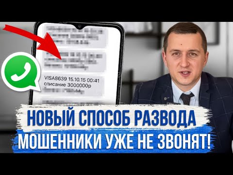 Видео: Мошенники теперь НЕ ЗВОНЯТ! Они придумали НОВУЮ СХЕМУ! Люди теряют деньги!
