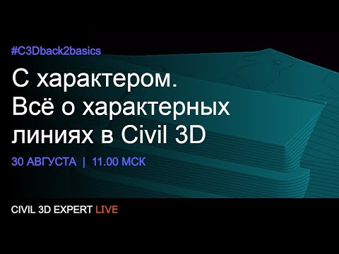 Видео: С характером. Всё о характерных линиях в Civil 3D