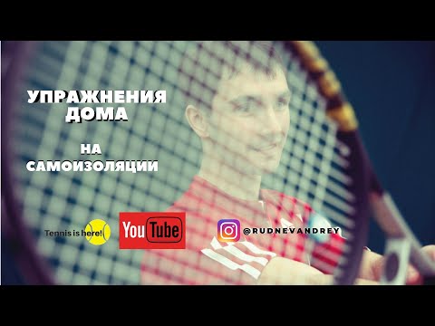 Видео: КОРОНАВИРУС АТАКУЕТ // ТРЕНИРОВКИ ПО ТЕННИСУ ДОМА В УСЛОВИЯХ САМОИЗОЛЯЦИИ