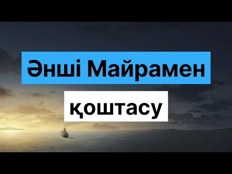 Видео: ӘНШІ МАЙРА / ҚОШТАСУ