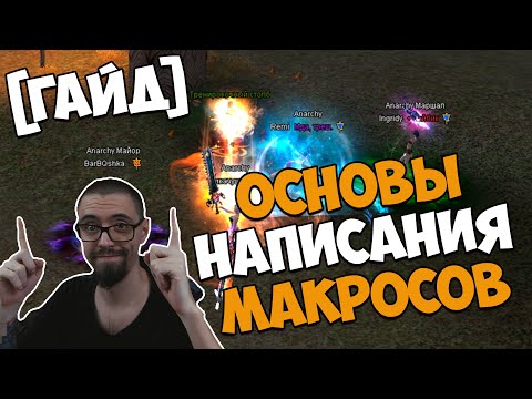 Видео: [ГАЙД] ЧТО МОГУТ МАКРОСЫ? БАЗА, КОТОРУЮ НАДО ЗНАТЬ. | Perfect World 2025