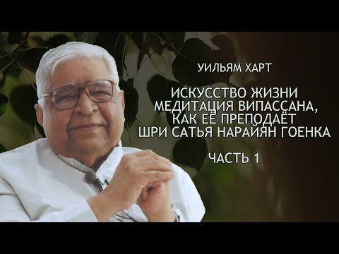 Видео: У. Харт, ИСКУССТВО ЖИТЬ. Медитация випассана, как её преподаёт С. Н. Гоенка. Часть 1 / Студия Бодхи