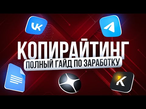 Видео: ПОЛНЫЙ ГАЙД ПО ЗАРАБОТКУ НА КОПИРАЙТИНГЕ С НУЛЯ | УРОК ПО КОПИРАЙТИНГУ