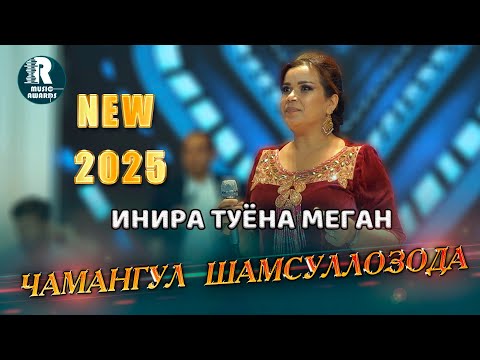 Видео: Чамангул Шамсуллозода Инира туёна меган 2025с Chamanguli Sha  Bazmoro  (Official Music Video 2025)