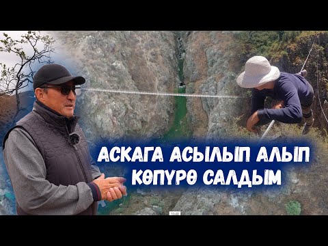 Видео: Кол менен жасалган асма көпүрө /// Өзгөчө курулуштун түйшүгү /// Сокол Медиа
