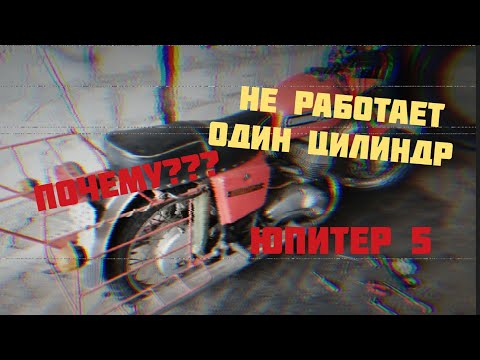 Видео: Отказывает один цилиндр на ИЖ Юпитер 5. Что делать?