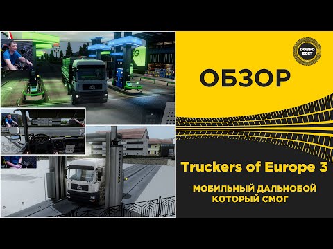 Видео: ✅ Truckers of Europe 3 - МОБИЛЬНЫЙ ДАЛЬНОБОЙ КОТОРЫЙ СМОГ