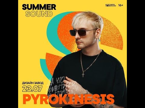 Видео: pyrokinesis | 23.07 | Summer Sound x билайн  | Мск