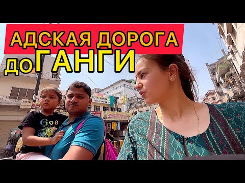 Видео: Такого я не ожидала. Чего мы только не пережили, чтобы добраться до священной Ганги