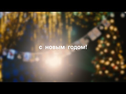 Видео: с новым годом! / поздравление от друзей «стереоклуба»