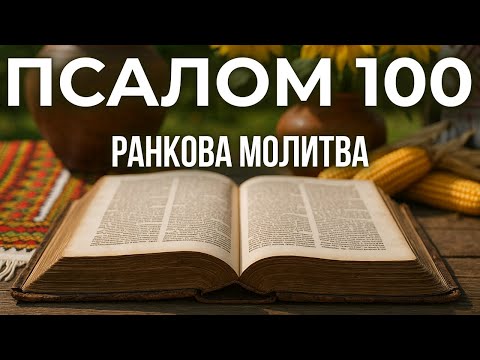 Видео: 9 ЖОВТНЯ ПСАЛОМ 100 (99) | Бог чекає саме на твою молитву!