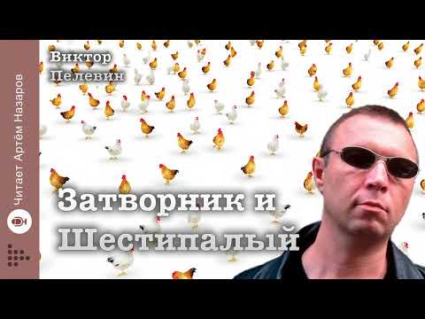 Видео: Виктор Пелевин "Затворник и Шестипалый | читает Артём Назаров