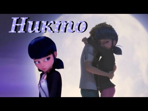 Видео: Леди баг и Супер кот/Никто