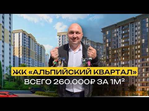 Видео: ЖК «Альпийский Квартал» | Квартиры для жизни в самом центре Сочи | От 260000р за квадратный метр