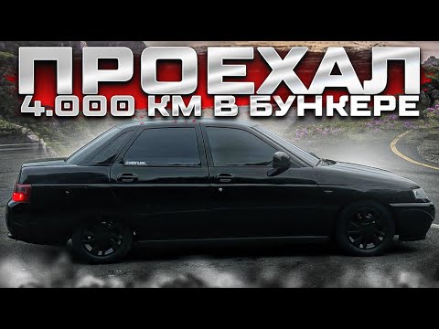 Видео: 4000КМ В БУНКЕРЕ! Уехали на море!