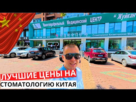 Видео: Стоматология в Китае! Сколько стоит Голливудская улыбка? Лечим зубы в Хэйхэ!