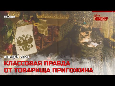 Видео: Классовая правда от товарища Пригожина. Апрель 2023