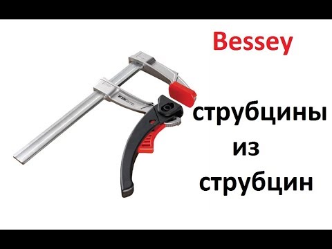 Видео: Струбцины из Струбцин ;) Мод рычажных BESSEY / BESSEY CLAMPS MOD