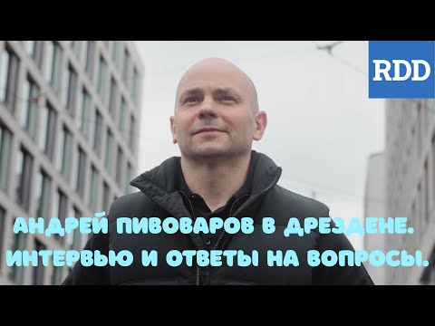 Видео: Андрей Пивоваров в Дрездене. Интервью и ответы на вопросы.