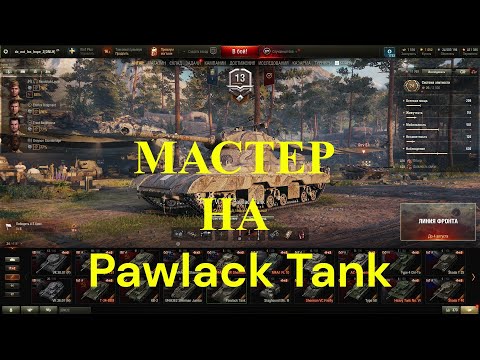 Видео: Мастер на Pawlack Tank .