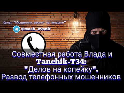 Видео: Совместная работа Влада и Tanchik-T34: "Делов на копейку". Развод телефонных мошенников