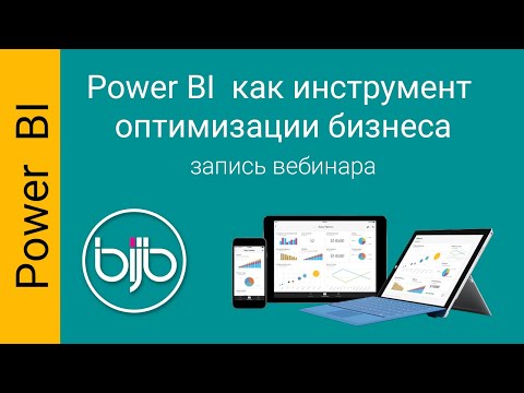 Видео: Power BI как инструмент оптимизации бизнеса