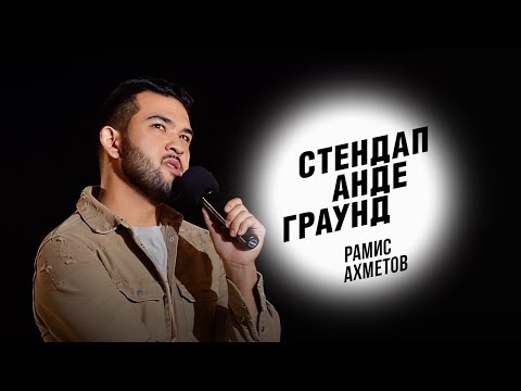Видео: Стендап. Рамис Ахметов – о расизме, занятиях йогой и секретах жены
