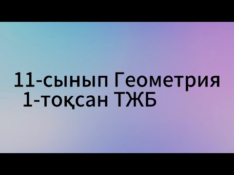 Видео: 11 сынып геометрия 1 тоқсан тжб