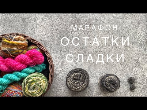 Видео: Марафон ОСТАТКИ СЛАДКИ | Носки из стоковой пряжи | Подбираю пряжу для марафона