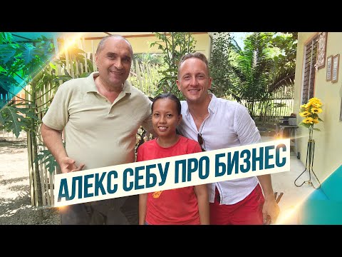 Видео: Мужской разговор👊 Иван Субботин и Алекс Себу 💶 БИЗНЕС НА ФИЛИППИНАХ 💷  Стоит оно того?