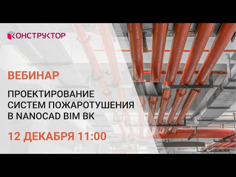 Видео: Вебинар «Проектирование систем пожаротушения в nanoCAD BIM ВК»