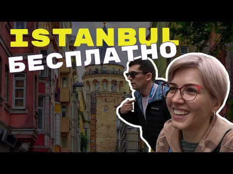 Видео: Путешествие нахаляву? ЛЕГКО! Какой он, бесплатный Стамбул...